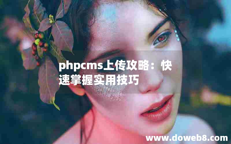 phpcms上传攻略：快速掌握实用技巧