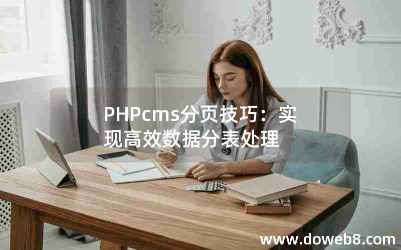 PHPcms分页技巧：实现高效数据分表处理