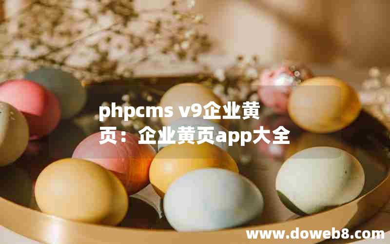 phpcms v9企业黄页：企业黄页app大全