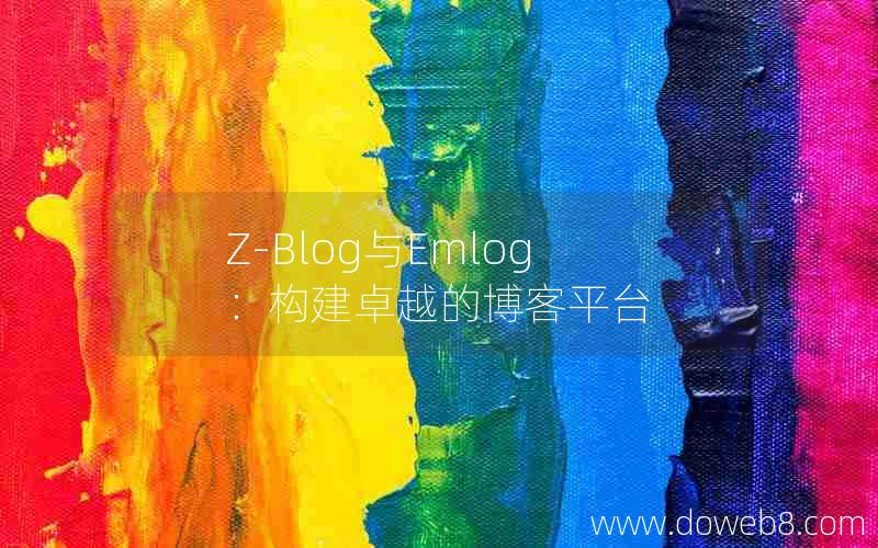 Z-Blog与Emlog：构建卓越的博客平台