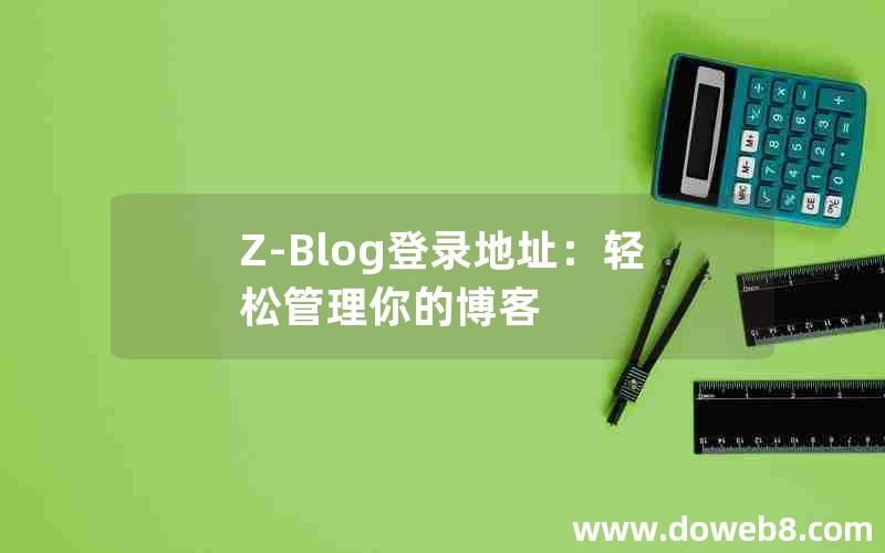 Z-Blog登录地址：轻松管理你的博客