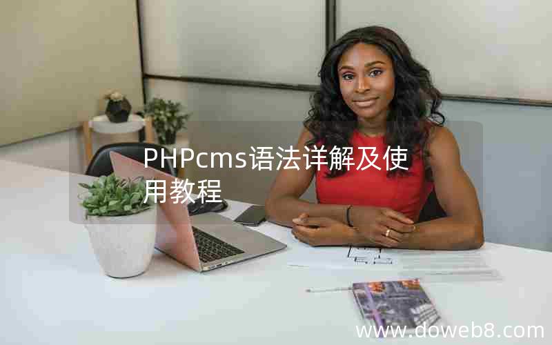 PHPcms语法详解及使用教程
