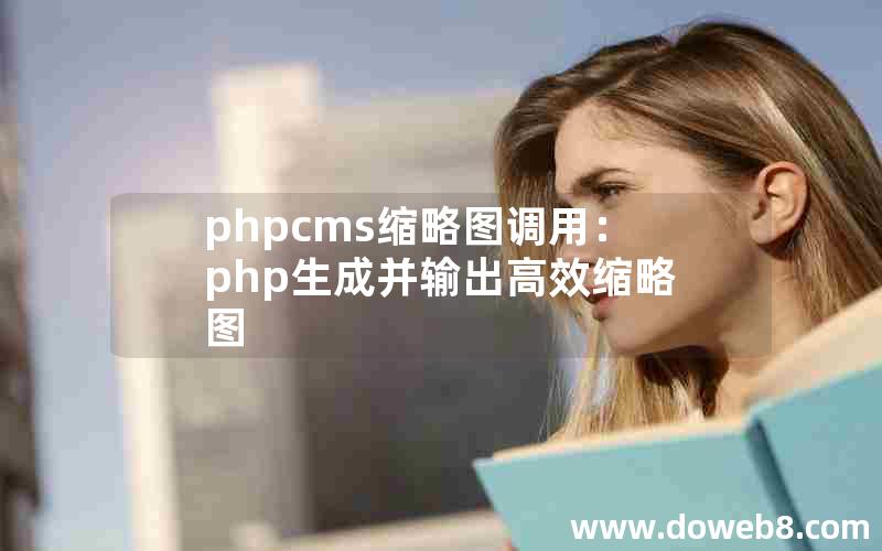 phpcms缩略图调用：php生成并输出高效缩略图