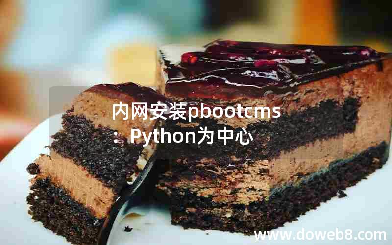 内网安装pbootcms：Python为中心