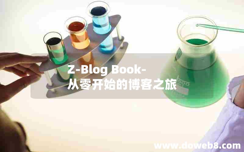 Z-Blog Book- 从零开始的博客之旅