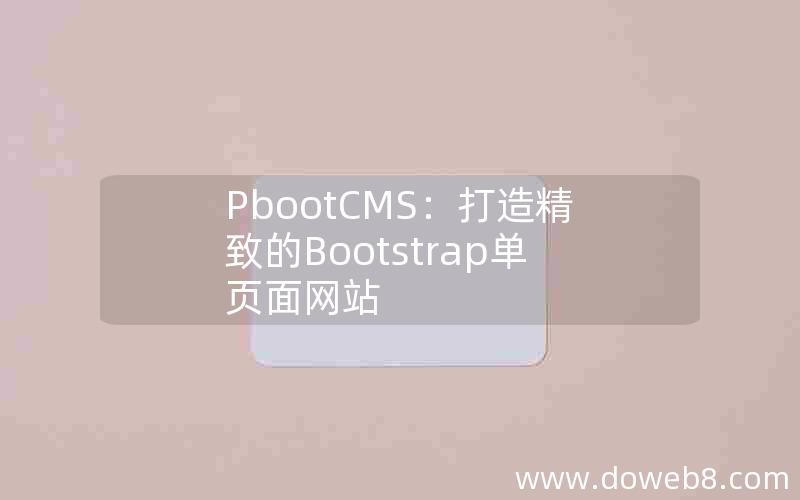PbootCMS：打造精致的Bootstrap单页面网站