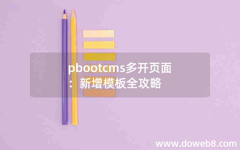 pbootcms多开页面：新增模板全攻略