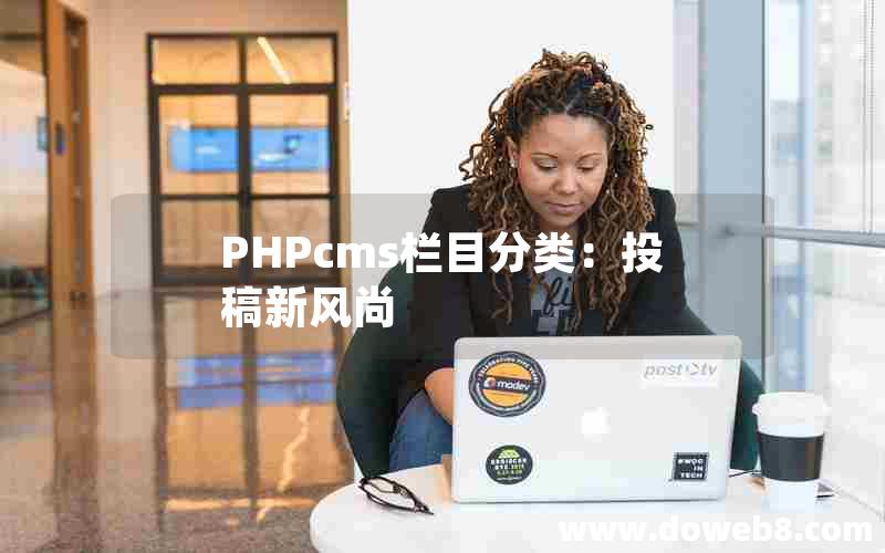 PHPcms栏目分类：投稿新风尚