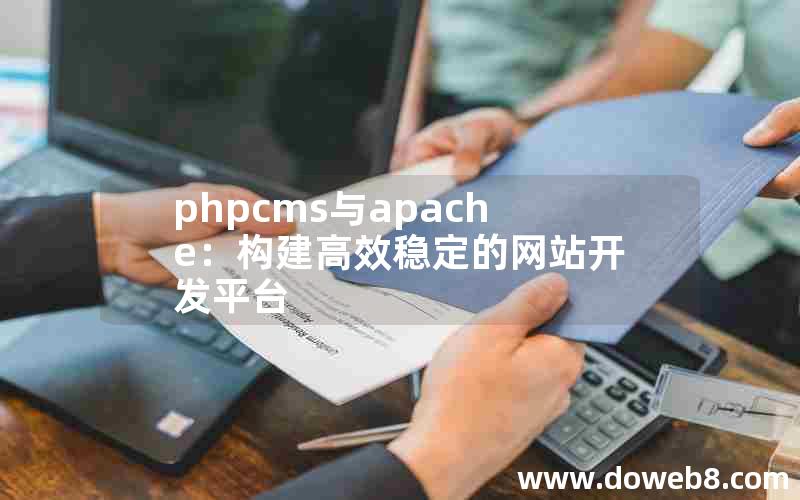 phpcms与apache：构建高效稳定的网站开发平台
