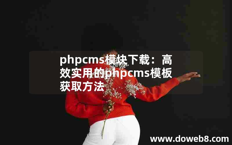 phpcms模块下载：高效实用的phpcms模板获取方法