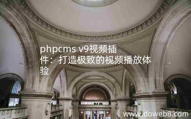 phpcms v9视频插件：打造极致的视频播放体验