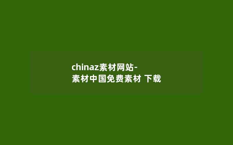 chinaz素材网站-素材中国免费素材 下载
