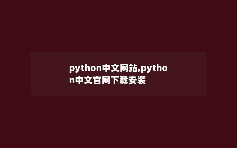 python中文网站,python中文官网下载安装